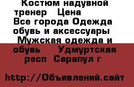 Костюм надувной тренер › Цена ­ 1 999 - Все города Одежда, обувь и аксессуары » Мужская одежда и обувь   . Удмуртская респ.,Сарапул г.